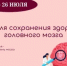 С 20 по 26 июля в России проводится Неделя сохранения здоровья головного мозга - Шолоховский район