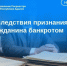 Последствия признания гражданина банкротом. - Гиагинский район