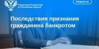 Последствия признания гражданина банкротом. - Гиагинский район