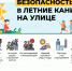 Безопасные летние каникулы начинаются с простых правил - МЧС