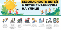 Безопасные летние каникулы начинаются с простых правил - МЧС