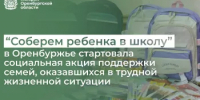 "Соберем ребенка в школу" в Оренбуржье стартовала социальная акция поддержки семей, оказавшихся в трудной жизненной ситуации - Министерство финансов