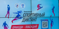 Вологодская область присоединится к Всероссийскому спортивному диктанту - Правительство Вологодской области