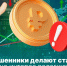 Если раньше основными инструментами обмана аферистов были проекты в стиле «финансовых пирамид», то сейчас они пользуются интересом жителей к современным инвестиционным сервисам, криптовалютным операциям и международным финансовым инструментам. - Великоустюгский муниципальный округ
