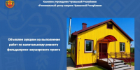 Объявлен аукцион на выполнение работ по капитальному ремонту фельдшерско-акушерского пункта - Служба по конкурентной политике и тарифам