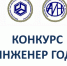 Всероссийский конкурс «Инженер года» - Министерство экономразвития и промышленности