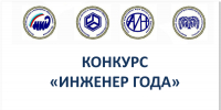 Всероссийский конкурс «Инженер года» - Министерство экономразвития и промышленности