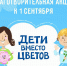 Благотворительная акция «Дети вместо цветов» - Министерство образования и науки