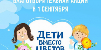 Благотворительная акция «Дети вместо цветов» - Министерство образования и науки