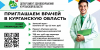 В Департаменте здравоохранения Курганской области работает Центр по трудоустройству медицинских кадров - Департамент здравоохранения