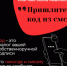 Будьте бдительны! Никогда не передавайте шестизначные коды, приходящие на телефон, незнакомым людям. Только мошенники просят прислать или переслать этот код - I-ola.Ru