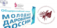 Поздравляем призеров конкурса «Молодые дарования России»! - Учебно-методический центр