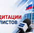 Аккредитация представителей СМИ на выборах, назначенных на единый день голосования - Избирательная комиссия