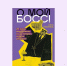 «Диктатор», «Микроскоп» и «Хамелеон»: вышла книга о типах руководителей, с которыми сложно работать - Вести Подмосковья