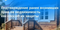 Подтверждение ранее возникших прав на недвижимость как способ их защиты - МФЦ