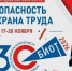 В Москве пройдет юбилейная Международная специализированная выставка-форум «БИОТ-2026» - Министерство труда, социальной защиты и демографии