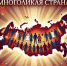 Тест "Многоликая страна" - Районная ЦБС