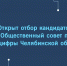 Отбор в Общественный совет при Минцифры ЧО, Изображение. - Министерство информационных технологий, связи и цифрового развития