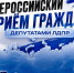 Депутаты ЛДПР проведут Всероссийский приём граждан в Санкт-Петербурге - ЛДПР