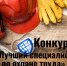Областной конкурс «Лучший специалист по охране труда». - Ивнянский район