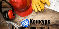 Областной конкурс «Лучший специалист по охране труда». - Ивнянский район