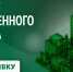 Омская область внедряет Стандарт общественного капитала бизнеса - Министерство строительства