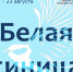 «БЕЛОЙ СИНИЦЕ» -10 лет!. - Город Дивногорск