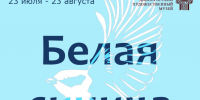 «БЕЛОЙ СИНИЦЕ» -10 лет!. - Город Дивногорск