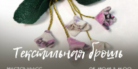 Дорогие друзья, 25 июля в 11:00 приглашаем на занятие по изготовлению текстильной броши в рамках обучающей программы «Кладовая ремёсел»! - Дом народного творчества