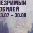 Афиша выставки. - Культура Петербурга
