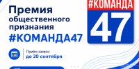 Открыли приём заявок на премию общественного признания Правительства Ленинградской области «#КОМАНДА47» - Комитет общественных коммуникаций
