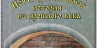 Балакина М. А. Почти детективные истории из прошлого века: рассказы. 2006 - ЦБС г. Арзамаса