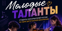 В Махачкале состоится концерт проекта «Студенты консерваторий России на сцене Дагестанской филармонии» - Махачкалинские известия
