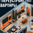 Перепланировка и переустройство - что надо знать - Администрация Ейского района
