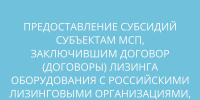 предоставление субсидий субъектам МСП, заключившим договор (договоры) лизинга оборудования с российскими лизинговыми организациями, на возмещение части затрат на уплату первого взноса (аванса) - фото - 1 - Сычевский район