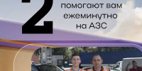 Хотите посмотреть на АЗС глазами дежурного волонтера? - Департамент экономического развития