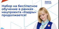 Изображение новости Для жителей Динского района доступно бесплатное обучение в рамках национального проекта «Кадры» - Динское сельское поселение