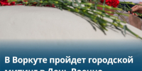 В Воркуте пройдет городской митинг в День Военно-морского флота. - Муниципальный округ Воркута