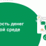 Продолжается IX этап Всероссийской просветительской эстафеты «Мои финансы» - Минприроды ЛНР