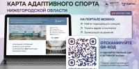 В Нижегородской области запустили портал «Карта адаптивного спорта» - Администрация г. Дзержинск