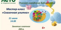 Юных ружан приглашают на мастер-класс «Сказочная улитка» - Рузский городской округ
