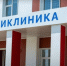 300 тыс. пациентов приняла за год поликлиника на Правобережье - Телерадиокомпания Ника