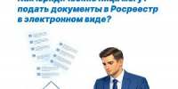 Как юридическим лицам подать документы в Росреестр в электронном виде - Ашинский район