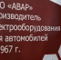 «Деловая Россия» поздравила псковский «АВАР» с годовщиной основания предприятия - Pln-Pskov.Ru