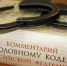 УК РФ - Уголовный кодекс РФ - ФССП по Москве - r77.fssp.gov.ru - ИА Общественная служба новостей