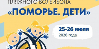 В Северодвинске пройдёт детский фестиваль пляжного волейбола: завершается регистрация. - Администрация г. Северодвинска