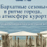 Сочинский город-отель «Бархатные сезоны» - Министерство курортов