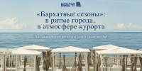 Сочинский город-отель «Бархатные сезоны» - Министерство курортов