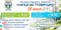 «Нарядная провинция в хороводе Единства» 6+ - Библиотека им. В.А. Пазухина
