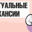 Актуальные вакансии. - Город Ровеньки